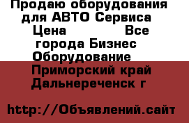 Продаю оборудования  для АВТО Сервиса › Цена ­ 75 000 - Все города Бизнес » Оборудование   . Приморский край,Дальнереченск г.